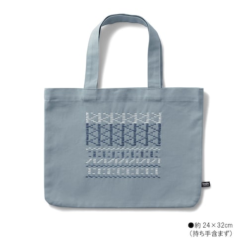 【クリアランス】【1回のみお届け】[横型トートバッグ] 山端家昌・縫製済み！こぎん刺しの小物手作りキット