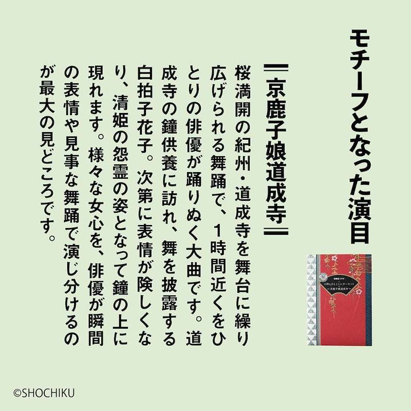 モチーフとなった演目「京鹿子娘道成寺」