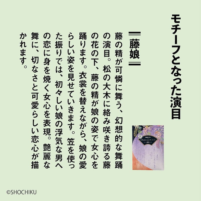 モチーフとなった演目「藤娘」