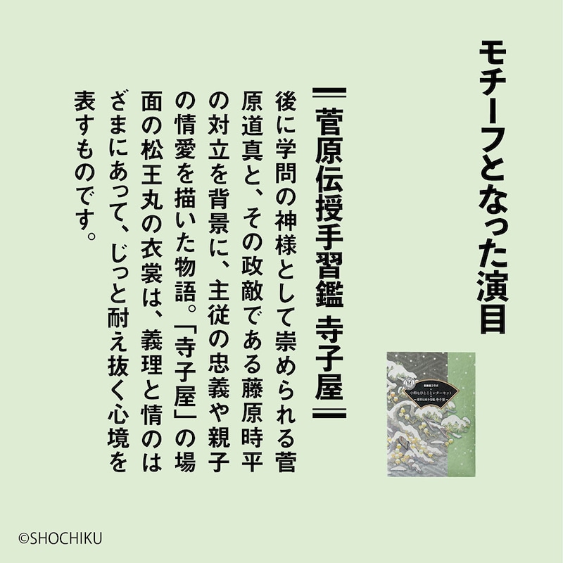 モチーフとなった演目「菅原伝授手習鑑　寺子屋」