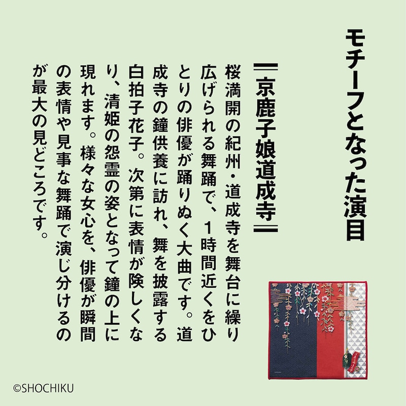 モチーフとなった演目「京鹿子娘道成寺」