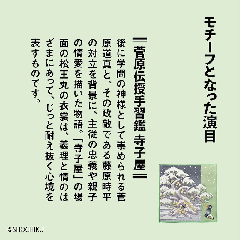 モチーフとなった演目「菅原伝授手習鑑　寺子屋」
