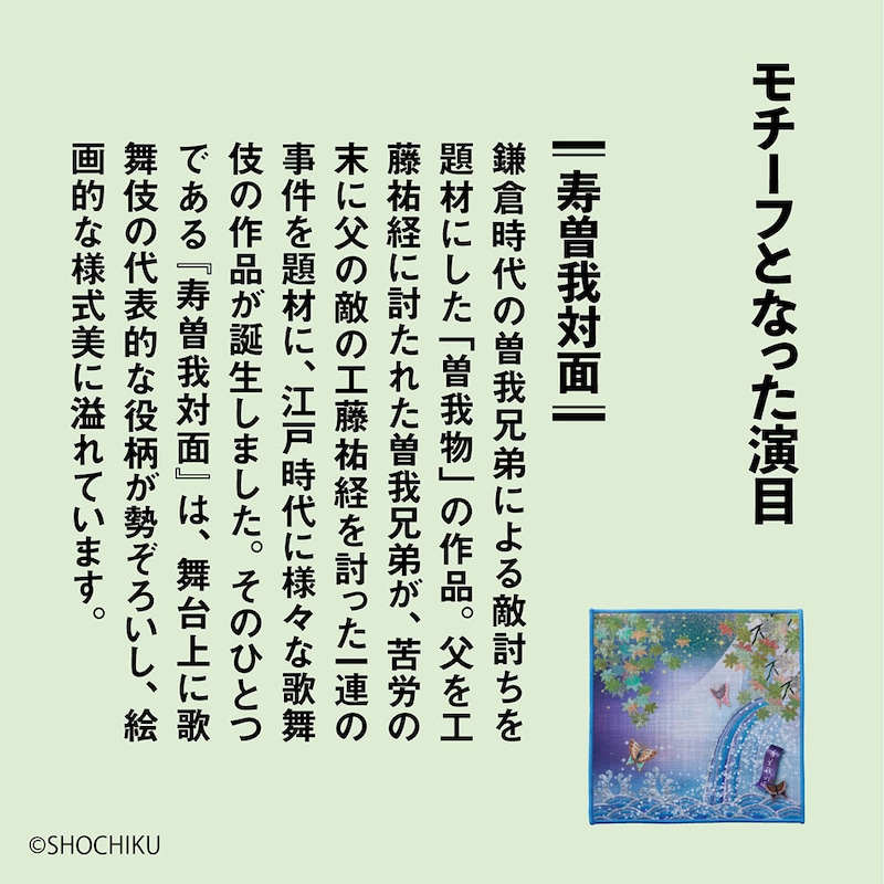 モチーフとなった演目「寿曽我対面」