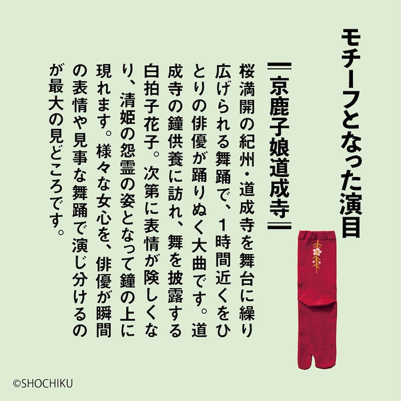 モチーフとなった演目「京鹿子娘道成寺」