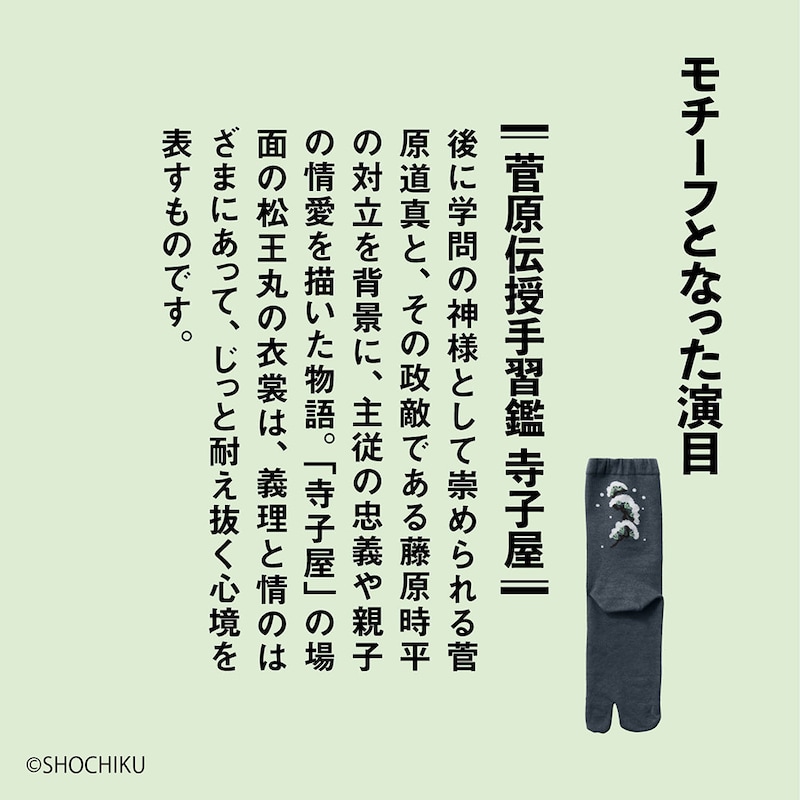 モチーフとなった演目「菅原伝授手習鑑　寺子屋」