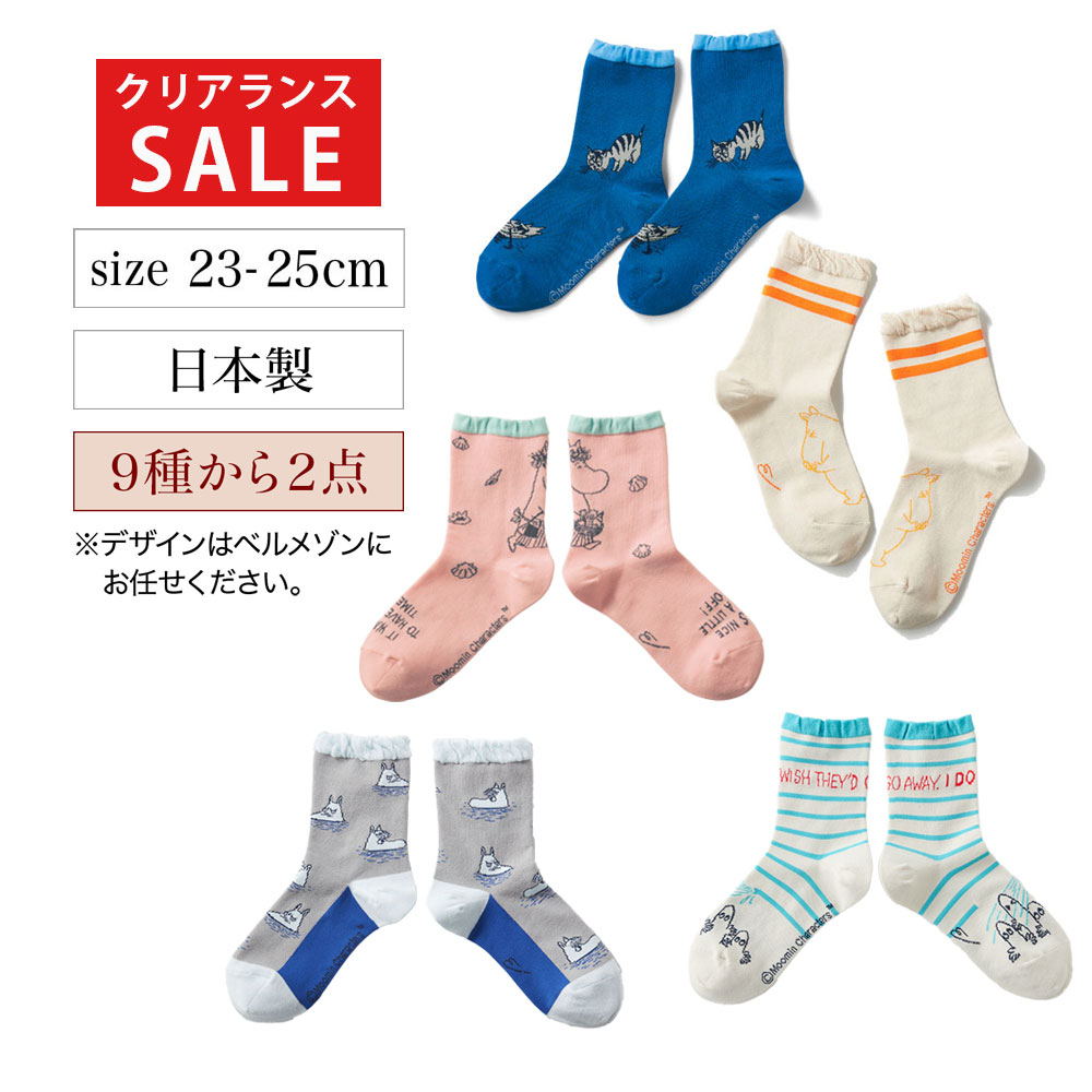 【クリアランス】【1回のみお届け】 「ムーミン」デザインソックス 2足セット 【クリアランス】【1回のみお届け】 「ムーミン」デザインソックス 2足セット