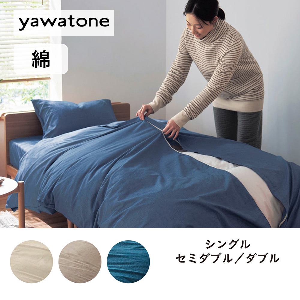 取り替え簡単!先染め綿素材を使った掛け布団カバー 「yawatone」 取り替え簡単!先染め綿素材を使った掛け布団カバー 「yawatone」