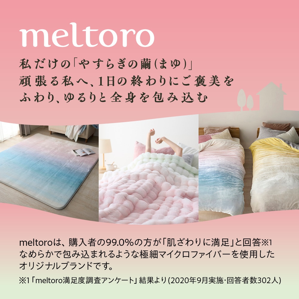 ふんわりやわらか毛布 【あったかなめらかな肌ざわり】(メルトロ