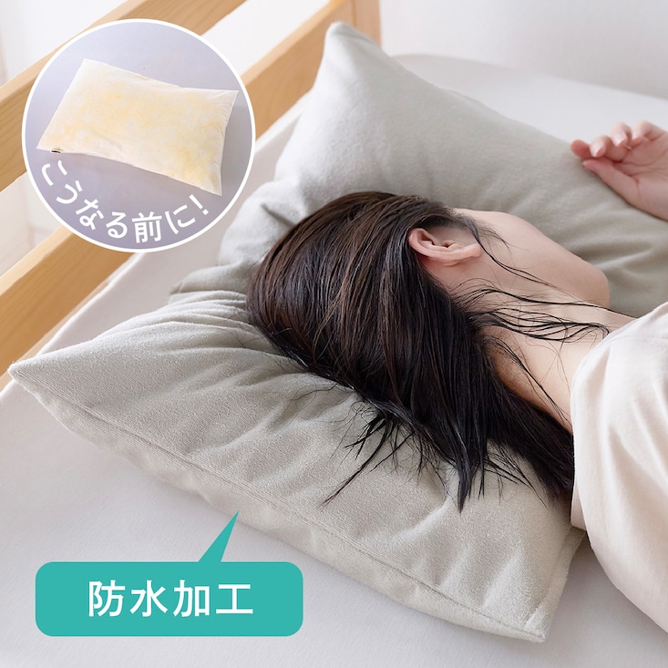 枕も守りたい！綿素材を使ったソフトパイルの防水枕カバー