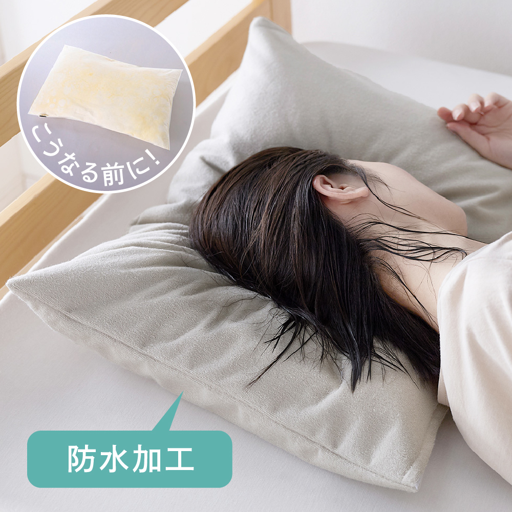 枕も守りたい!綿素材を使ったソフトパイルの防水枕カバー 枕も守りたい!綿素材を使ったソフトパイルの防水枕カバー