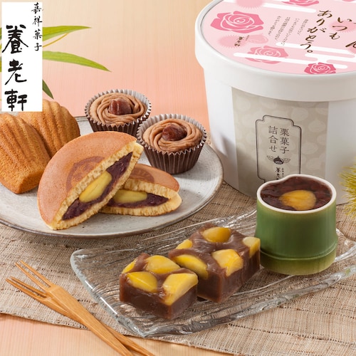 【予約商品】 母の日 京都 養老軒 栗菓子詰合せ 【ご注文は5月4日まで】