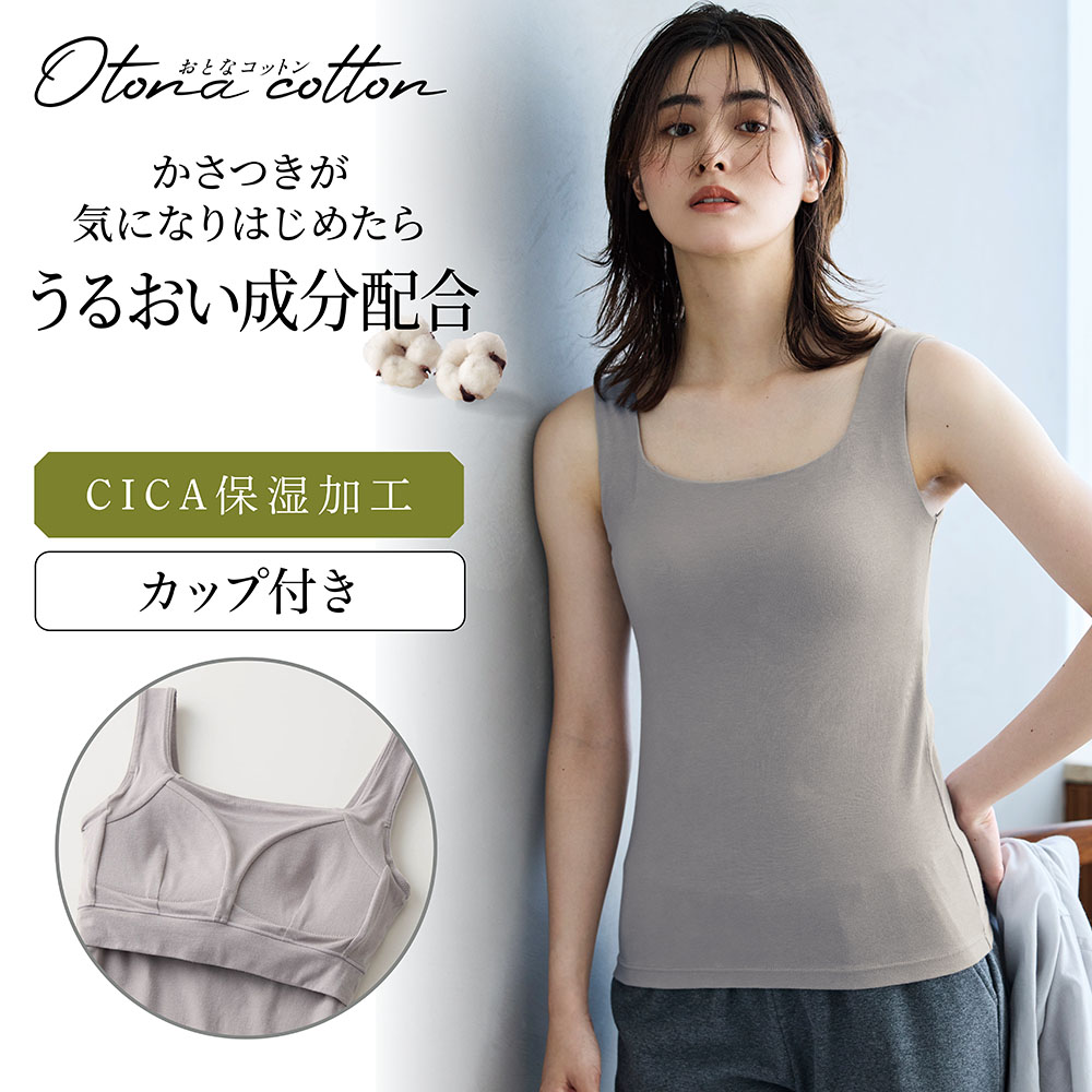 【おとなコットン/Otona cotton】とろふわコットンブラタンクトップ【保湿】 【おとなコットン/Otona cotton】とろふわコットンブラタンクトップ【保湿】