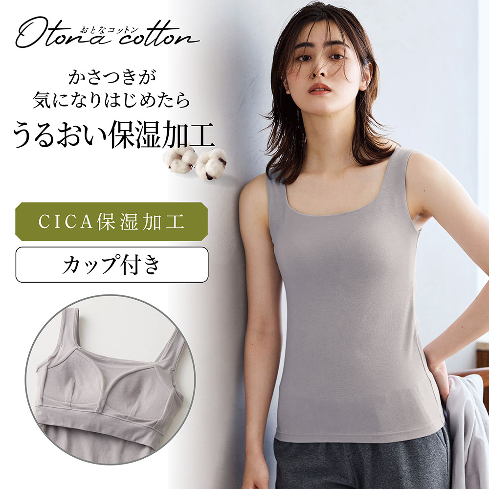 とろふわコットンブラタンクトップ【保湿】(おとなコットン/Otona cotton)