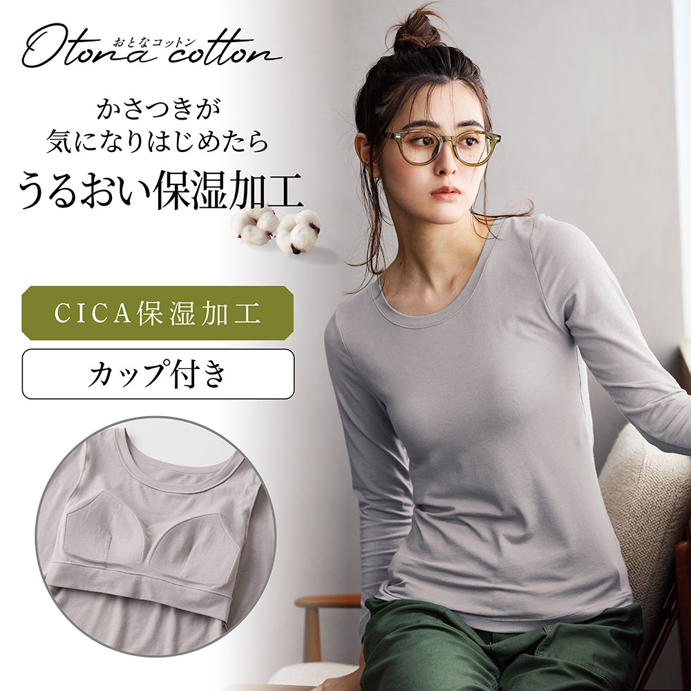 とろふわコットンカップ付き長袖(背中フリー)【保湿】(おとなコットン/Otona cotton)