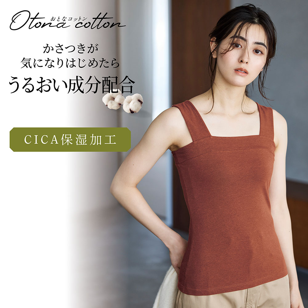【おとなコットン/Otona cotton】とろふわコットンチラ見え防止タンクトップ【保湿】 【おとなコットン/Otona cotton】とろふわコットンチラ見え防止タンクトップ【保湿】