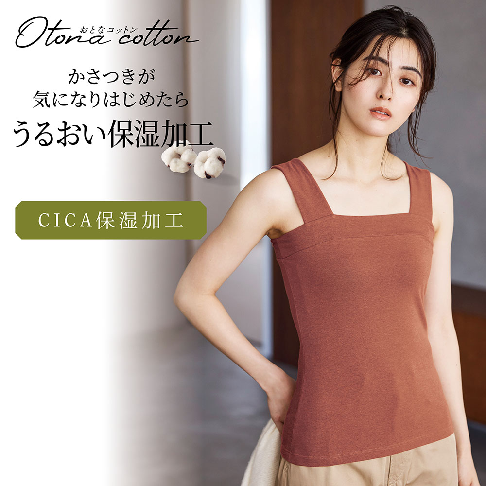 とろふわコットンチラ見え防止タンクトップ【保湿】(おとなコットン/Otona cotton)