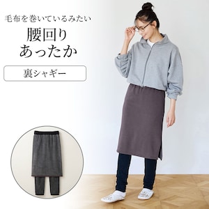 【超最強】あったか裏シャギースカッツ