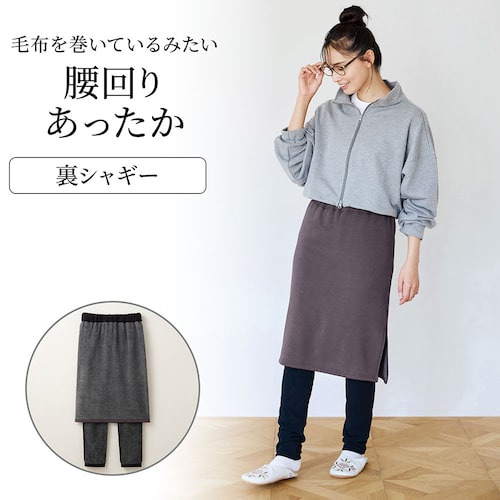 あったか裏シャギースカッツ