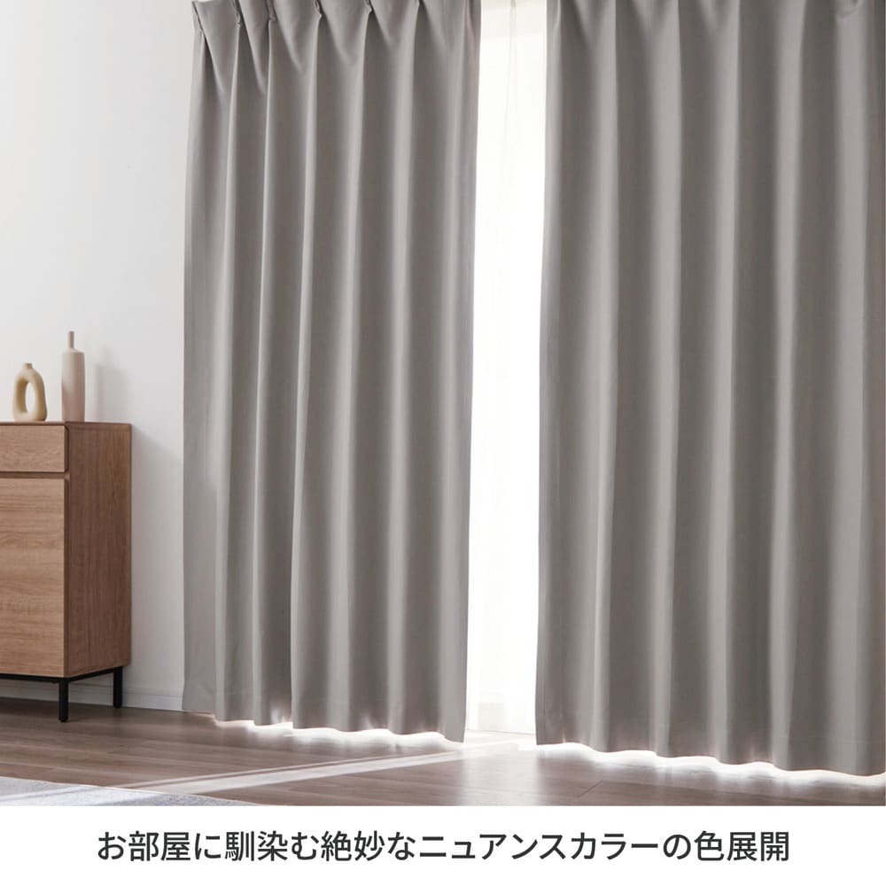 完全遮光生地を使った遮熱・防音・形状記憶カーテン ＜2枚組／1枚