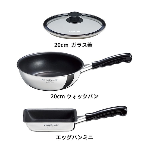 ビタクラフト 特別3点セット（ウォックパン20＋ミニエッグパン＋ガラス蓋）