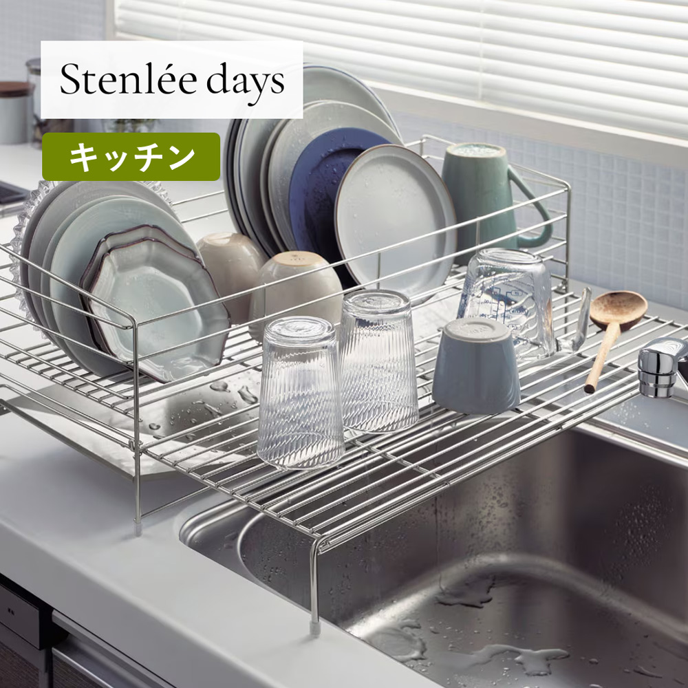食器を入れたまま伸縮できる網付きステンレス水切りかご「Stenlee days」(BELLE MAISON DAYS) 食器を入れたまま伸縮できる網付きステンレス水切りかご「Stenlee days」(BELLE MAISON DAYS)