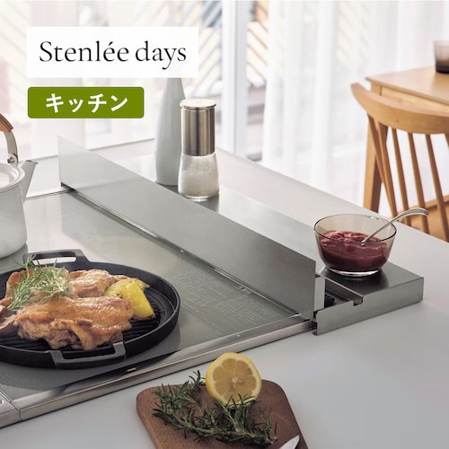 グリル調理時も便利なエンボス加工の排気口カバー「Stenlee days」【奥行幅広タイプ】