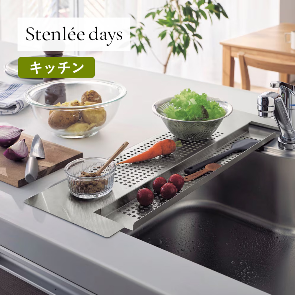 燕三条で作るシンクに渡してスペース広がるステンレス作業台「Stenlee days」(BELLE MAISON DAYS) 燕三条で作るシンクに渡してスペース広がるステンレス作業台「Stenlee days」(BELLE MAISON DAYS)