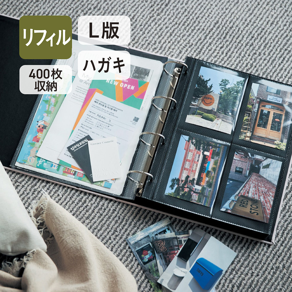 リフィルを追加できる400枚収納アルバム リフィルを追加できる400枚収納アルバム