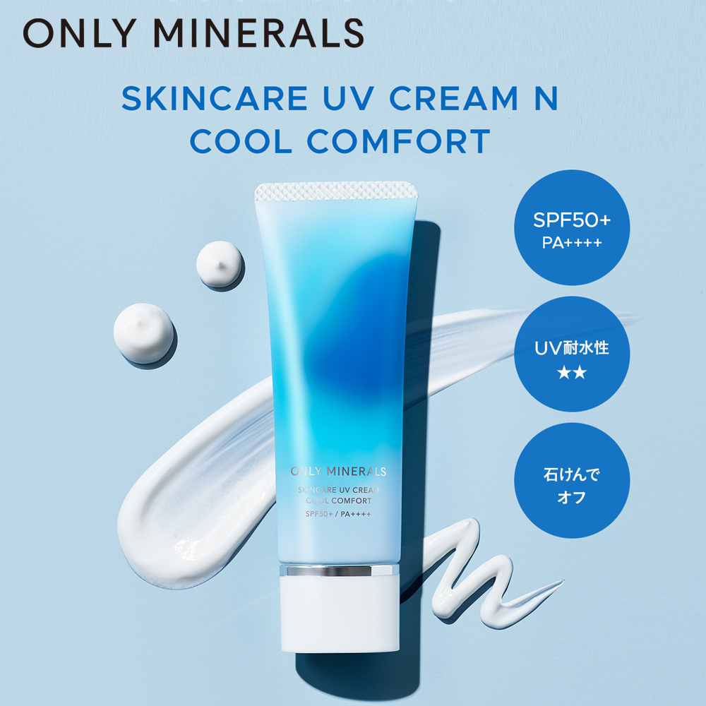 【オンリーミネラル】スキンケアUVクリームN クールコンフォート (化粧下地)