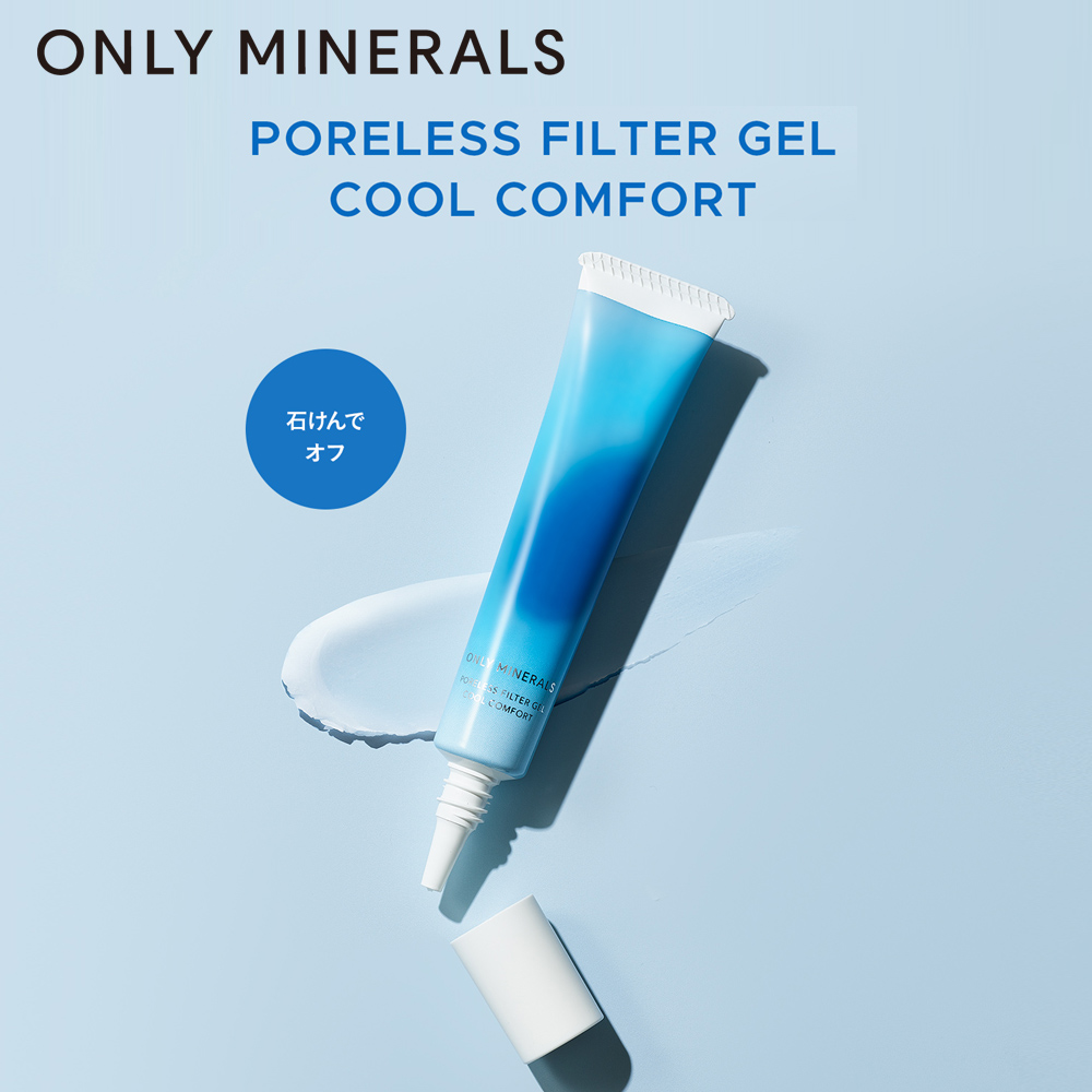 【オンリーミネラル】ポアレスフィルタージェル クールコンフォート (毛穴用化粧下地)