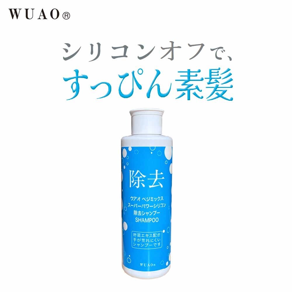 【ウアオ/WUAO】ベジミックススーパーパワーシリコン除去シャンプー