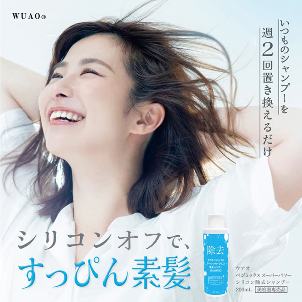 【ウアオ/WUAO】ベジミックススーパーパワーシリコン除去シャンプー (スペシャルケアシャンプー)
