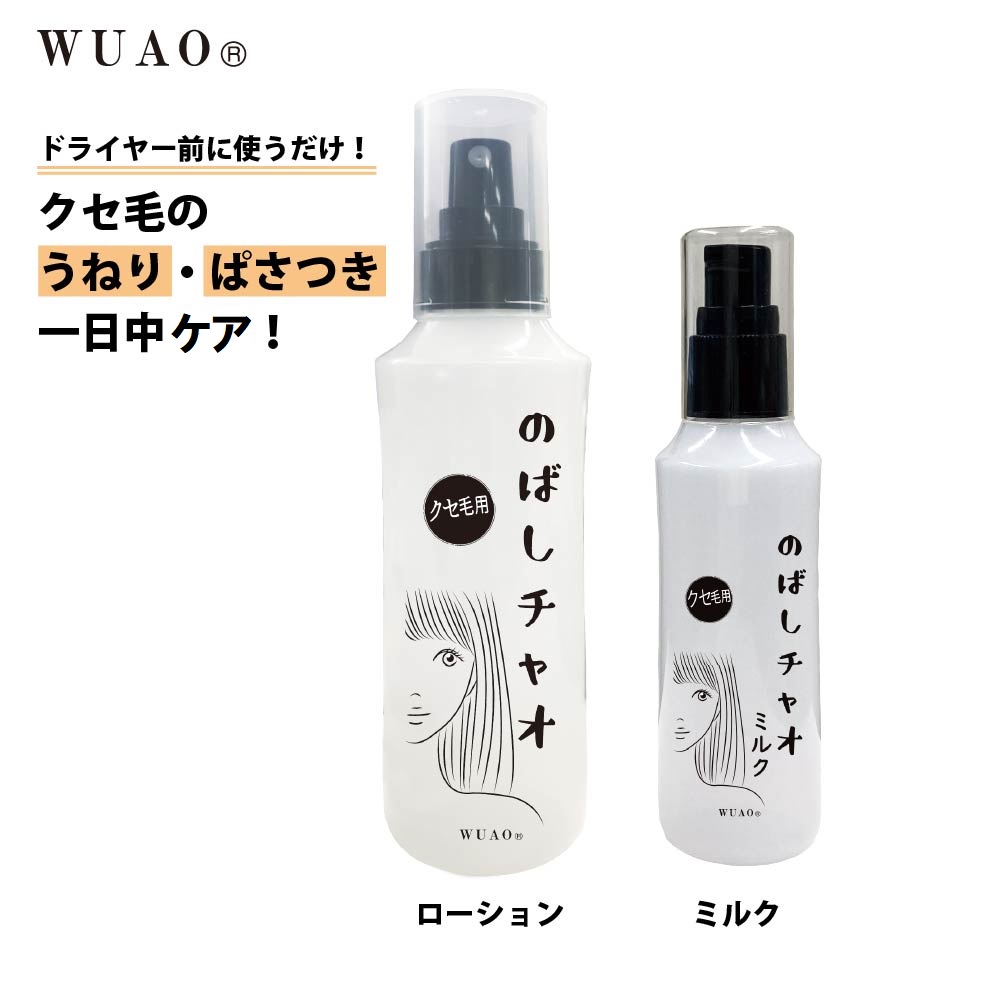 【ウアオ/WUAO】ウアオ のばしチャオ (アウトバス用トリートメント) 【ウアオ/WUAO】ウアオ のばしチャオ (アウトバス用トリートメント)