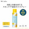 スプレータイプで忙しい朝でも使いやすく、UVカット効果長続き。(SPF50+・PA++++/UV耐水性)髪・顔・体へ全身使えるスキンケア発想の日やけ止めスプレーです。こだわりの界面活性剤不使用の処方。