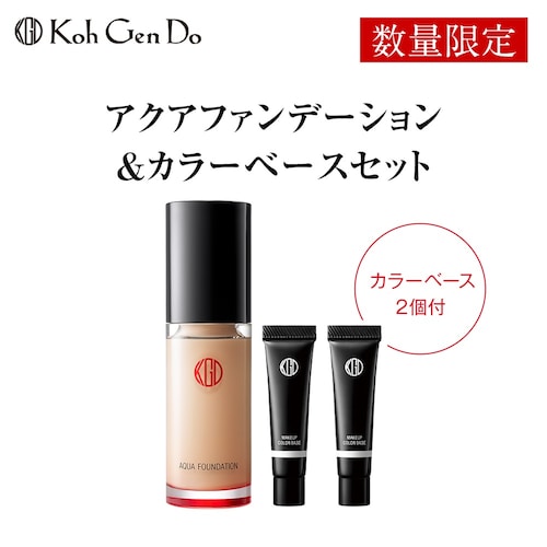 【5月28日までお得！】 アクアファンデーション＆カラーベースセット