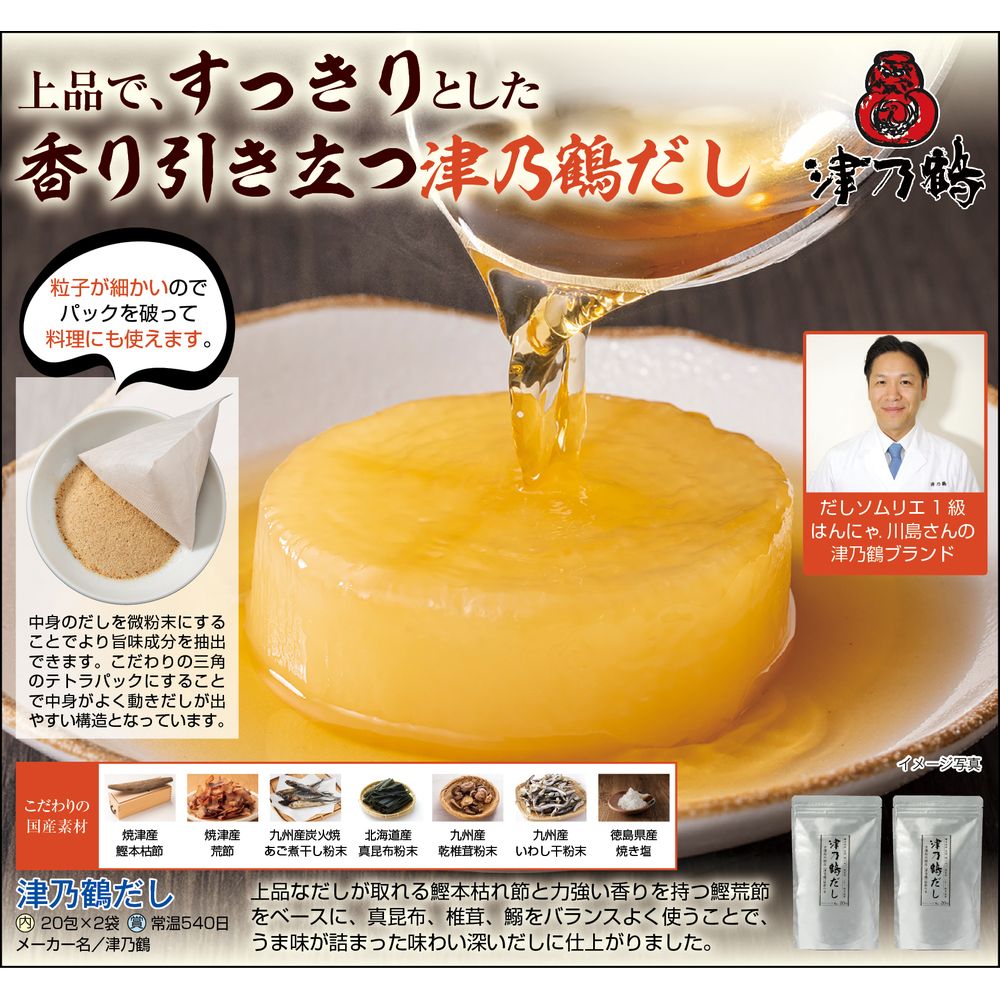 【ベルメゾン】【フードロス対策】【20%OFF】 津乃鶴だし 160g(20包入)×2袋 (賞味期限2026年6月25日)