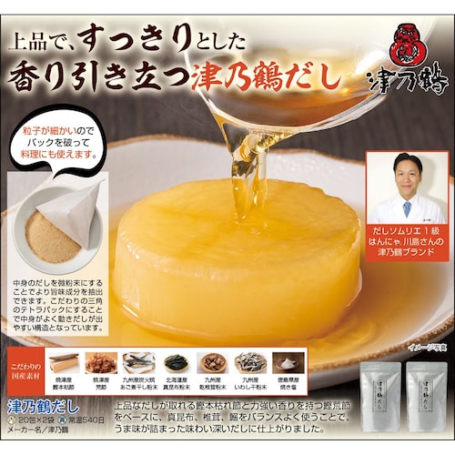 【フードロス対策】【20%OFF】 津乃鶴だし 160g（20包入）×2袋 （賞味期限2026年6月25日）
