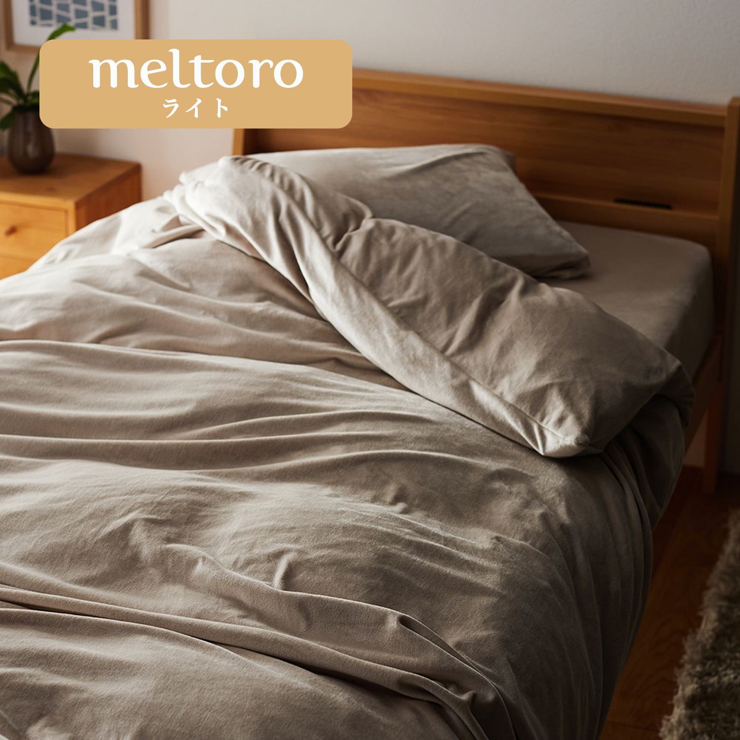 もっちりやわらかな掛け布団カバー(メルトロ/meltoro) もっちりやわらかな掛け布団カバー(メルトロ/meltoro)
