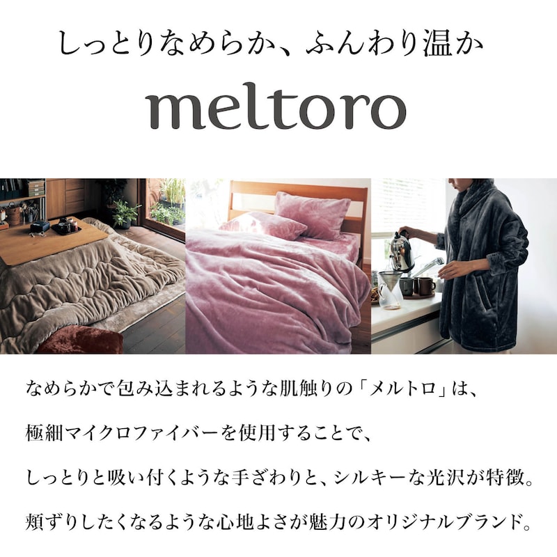 ブランド「メルトロ」とは