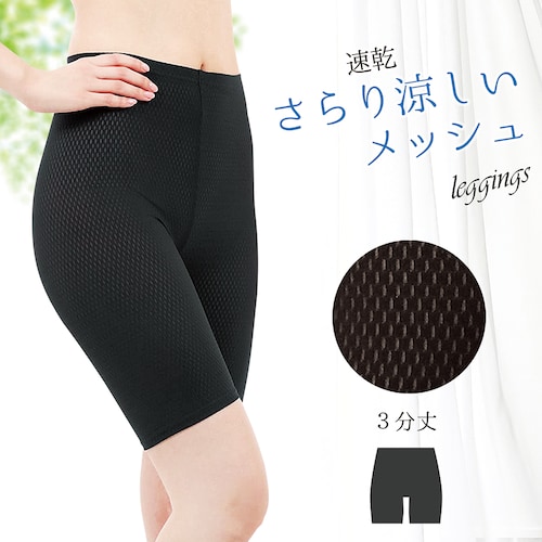 総メッシュレギンス(3分丈)
