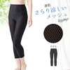【夢企覚販売】総メッシュレギンス(8分丈)