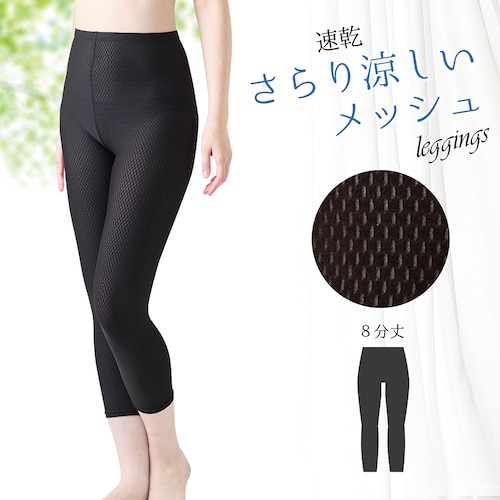総メッシュレギンス(8分丈)