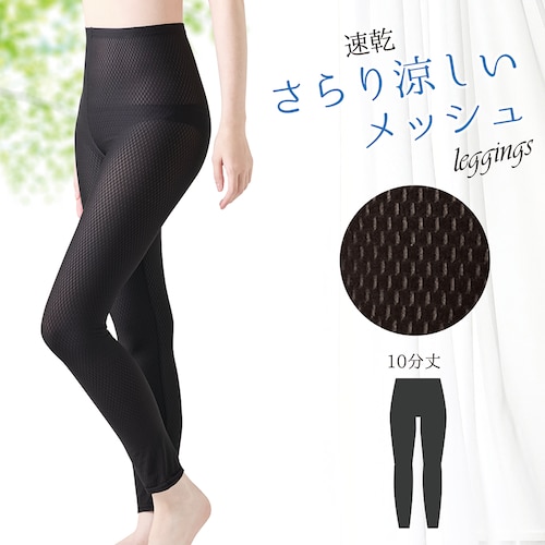 総メッシュレギンス(10分丈)