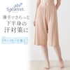 【サラリスト/Salalist】汗取りインナー・綿混ペチパンツ【ひざ丈】