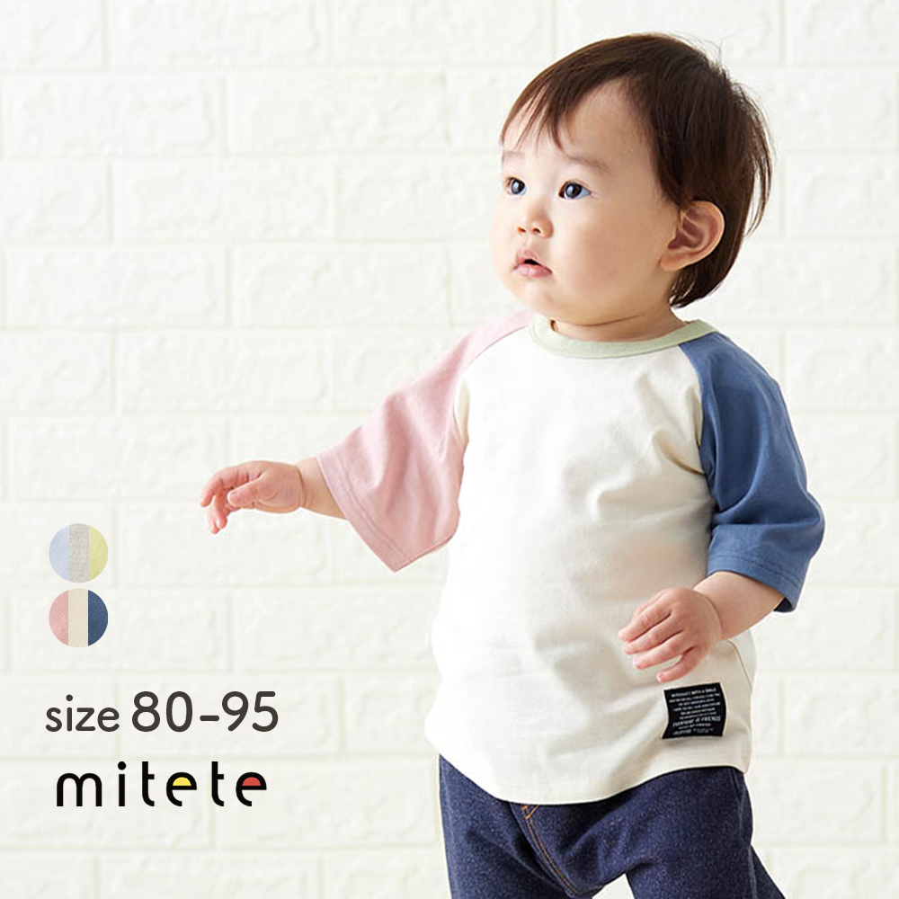 保育士さんの声から生まれたお着替えしやすいラグラン半袖Tシャツ(ミテテ/mitete) 保育士さんの声から生まれたお着替えしやすいラグラン半袖Tシャツ(ミテテ/mitete)