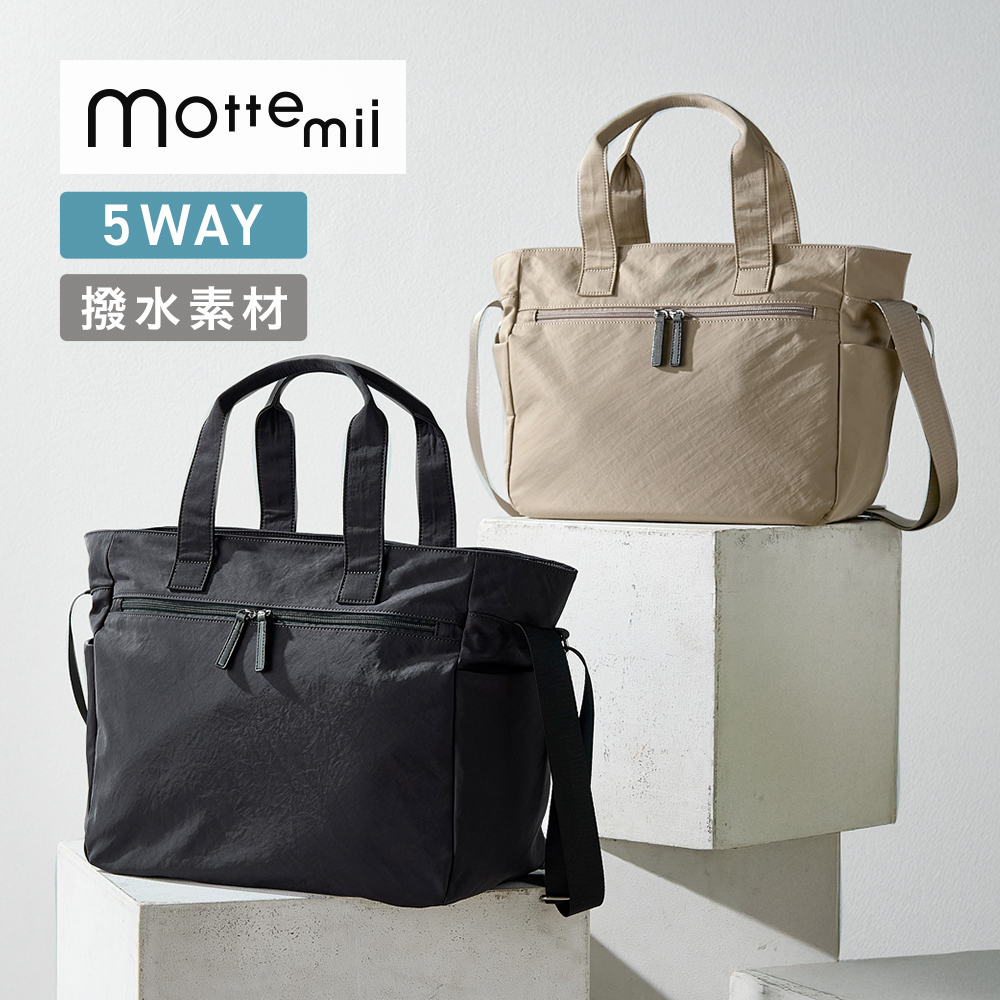 【モッテミー/mottemii】歩きながらでも持ち方を変えられる!5WAYバッグ
