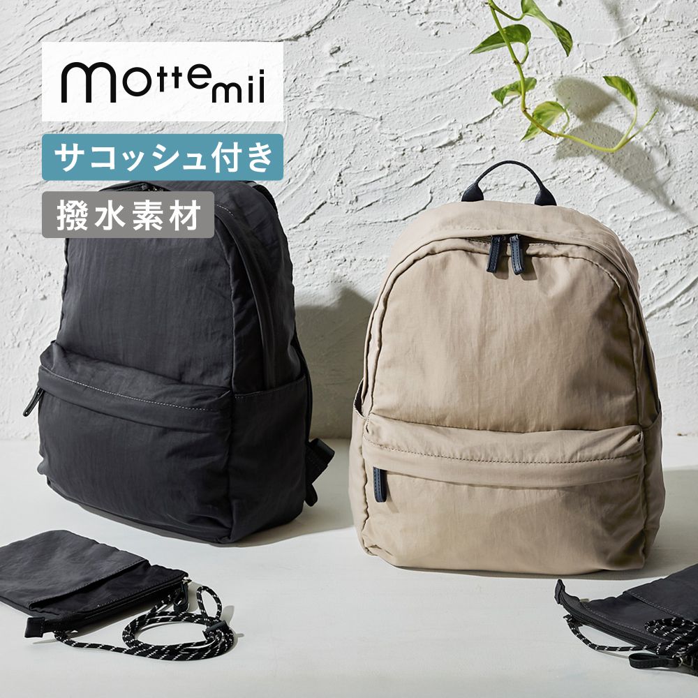 【モッテミー/mottemii】他の荷物まで持ってくれる!荷物持ちリュック(サコッシュ付き) 【モッテミー/mottemii】他の荷物まで持ってくれる!荷物持ちリュック(サコッシュ付き)