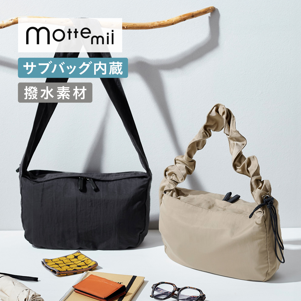 【モッテミー/mottemii】急に荷物が増えても慌てない!サブバッグが出てくるショルダーバッグ 【肩掛けトート/ショルダー】【6ポケット】