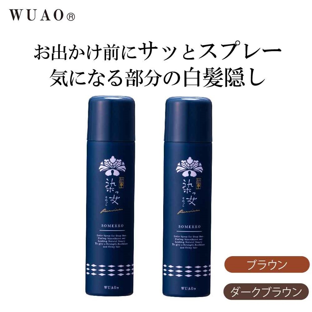 お出かけ前にサッとスプレーするだけで、気になる生え際の白髪も簡単カバー。雨や汗に強い耐水性ながら、シャンプーで簡単に洗い落とせる手軽さで人気の「染っ女 カラースプレー」のプレミアムタイプです。従来品か
