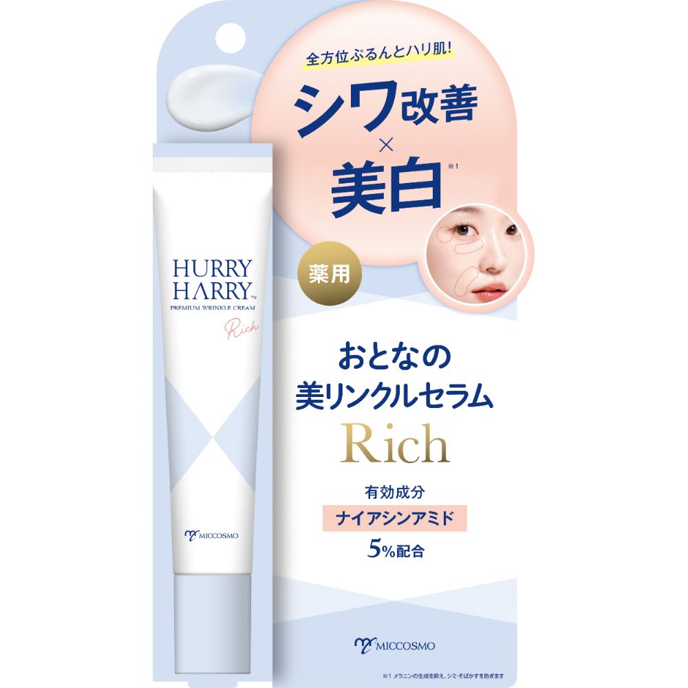【ハリーハリー/HURRY HARRY】ハリーハリー 薬用美リンクルセラムリッチ (部分用クリーム)